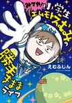 みてや!小学生エムモトえむみの勝手きままライフ - 圖片 1
