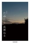 たゆたう(特装版) - 圖片 1