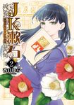 JK漱石 2 BRIDGE COMICS - 圖片 1