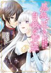 黒狼王と白銀の贄姫 2 FLOS COMIC - 圖片 1