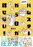 今日もハムスターから目が離せない! - 圖片 1