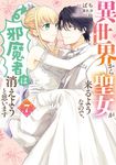 異世界から聖女が来るようなので、邪魔者は消えようと思います 7 FLOS COMIC - 圖片 1