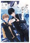 君には届かない。 8 - 圖片 1