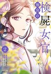 後宮の検屍女官 2 MFコミックス - 圖片 1