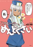 このヒーラー、めんどくさい 7 MFC - 圖片 1