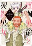 怪物公爵と契約公女 4 FLOS COMIC - 圖片 1