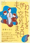 夫がわたしを忘れる日まで シリーズ立ち行かないわたしたち - 圖片 1
