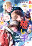 異世界でのんびり癒し手はじめます 4 FLOS COMIC - 圖片 1
