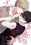 真面目メガネくんをオトしたい 1 - 圖片 1