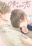 40男の本気の恋 fleur comics - 圖片 1