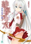 緋弾のアリア 40 MF文庫J あ-05-54(文庫) - 圖片 1