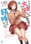 クラスの大嫌いな女子と結婚することになった。 8 MF文庫J あ-26-08(文庫) - 圖片 1
