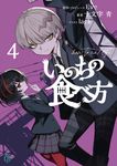 いのちの食べ方 4 MF文庫J し-05-20(文庫) - 圖片 1