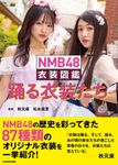 NMB48衣装図鑑 踊る衣装たち - 圖片 8
