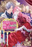 束縛王子に溺愛されるアンソロジーコミック FLOS COMIC - 圖片 1