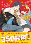 山田くんとLv999の恋をする 8 MFC - 圖片 1