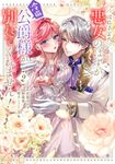 破局予定の悪女のはずが、冷徹公爵様が別れてくれません! 2 FLOS COMIC - 圖片 1