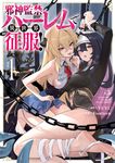 邪神監禁ハーレムで異世界征服! 1 VAMP COMICS - 圖片 1