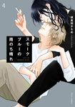 スモークブルーの雨のち晴れ 4 - 圖片 1