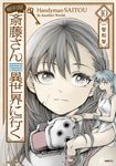 便利屋斎藤さん、異世界に行く 10 MFC - 圖片 1