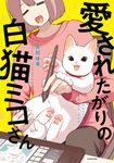 愛されたがりの白猫ミコさん - 圖片 1