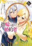 指輪の選んだ婚約者 6 FLOS COMIC - 圖片 1
