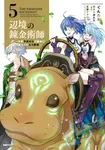 辺境の錬金術師 5 MFC - 圖片 1