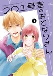 201号室のおとなりさん 3 ジーンLINEコミックス - 圖片 1