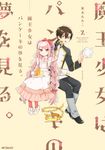 魔王少女はパンケーキの夢を見る。 2 MFコミックス - 圖片 1