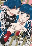 やぶさかではございません 3 ジーンLINEコミックス - 圖片 1