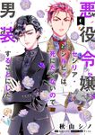 悪役令嬢、セシリア・シルビィは死にたくないので男装することにした。 6 FLOS COMIC - 圖片 1