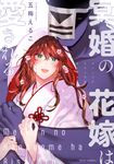 冥婚の花嫁は愛される - 圖片 1