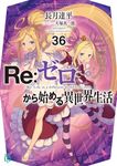 Re:ゼロから始める異世界生活 36 MF文庫J な-07-52(文庫) - 圖片 1