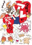今夜はアレで飲みたい! - 圖片 1