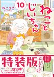 ねことじいちゃん 10 (特装版/レシピノートわしのレシピ付き) - 圖片 1
