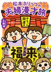 松本ぷりっつの夫婦漫才旅 ときどき3姉妹 ゆるっと開運編 MF comic essay - 圖片 1