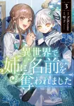 異世界で姉に名前を奪われました 3 FLOS COMIC - 圖片 1