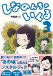 しなのんちのいくる 3 - 圖片 1