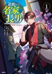 追放された名家の長男 ~馬鹿にされたハズレスキルで最強へと昇り詰める~ 1 MFC - 圖片 1