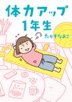 体力アップ1年生 - 圖片 1
