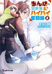 赤ん坊の異世界ハイハイ奮闘録 2 MFブックス - 圖片 1