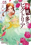 手札が多めのビクトリア Vol.03 MFブックス - 圖片 1