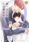 嘘つきΩにお仕置きを 2 fleur comics - 圖片 1