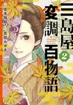 三島屋変調百物語 2 BRIDGE COMICS - 圖片 1