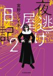 夜逃げ屋日記 2 - 圖片 1
