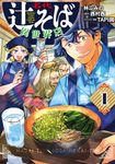 名代辻そば異世界店 1 ヒューコミックス - 圖片 1