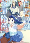 百花宮のお掃除係 6 FLOS COMIC - 圖片 1