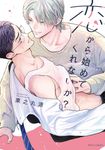 恋から始めてくれないか? fleur comics - 圖片 1