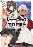 シャーロック+アカデミー Logic.3 MF文庫J か-22-06(文庫) - 圖片 1