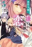 悪役令嬢は嫌われ貴族に恋をする 5 FLOS COMIC - 圖片 1
